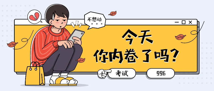 What does 内卷 mean?